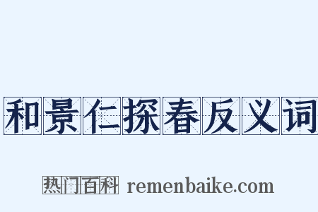 和景仁探春反义词是什么意思的图片